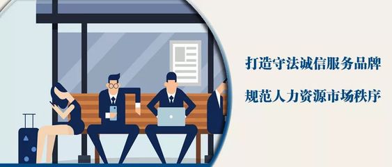 人社部推进人力资源服务机构诚信服务主题创建活动，助力行业健康发展