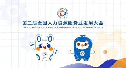 奋力推动人力资源服务业高质量发展 赋能经济社会新格局